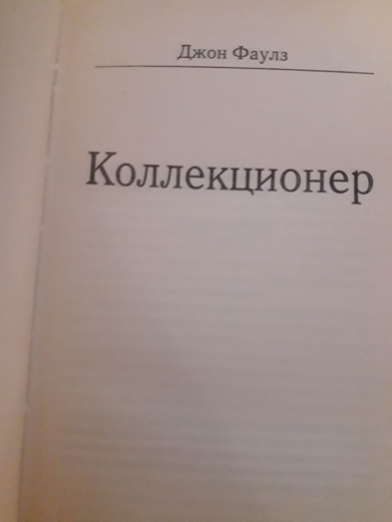 Продам книгу новую  Джон Фаулз " Коллекционер "