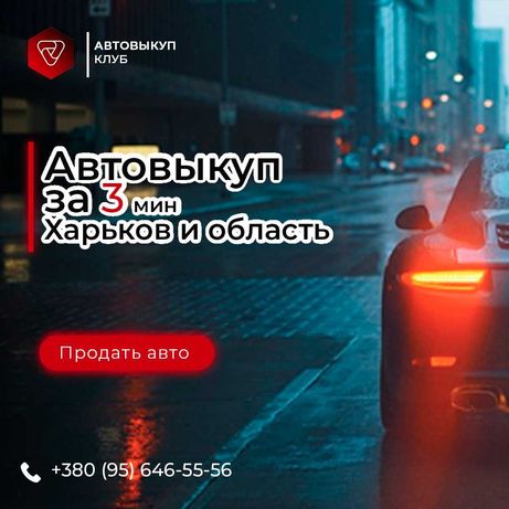 АвтоВыкуп Харьков Выкуп авто после ДТП Покупка авто требующих ремонта