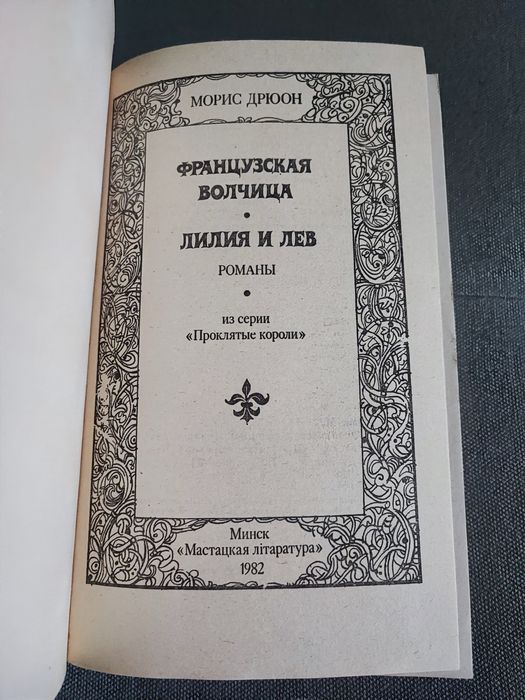 Морис Дрюон Французская волчица, Лилия и лев