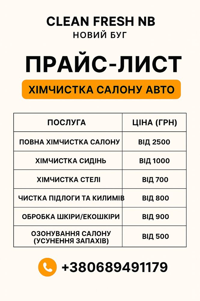 Хімчистка салону авто та меблів