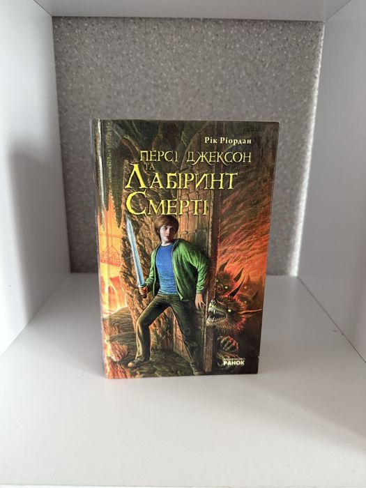Персі Джексон Лабіринт Смерті Рік Рік Ріордан