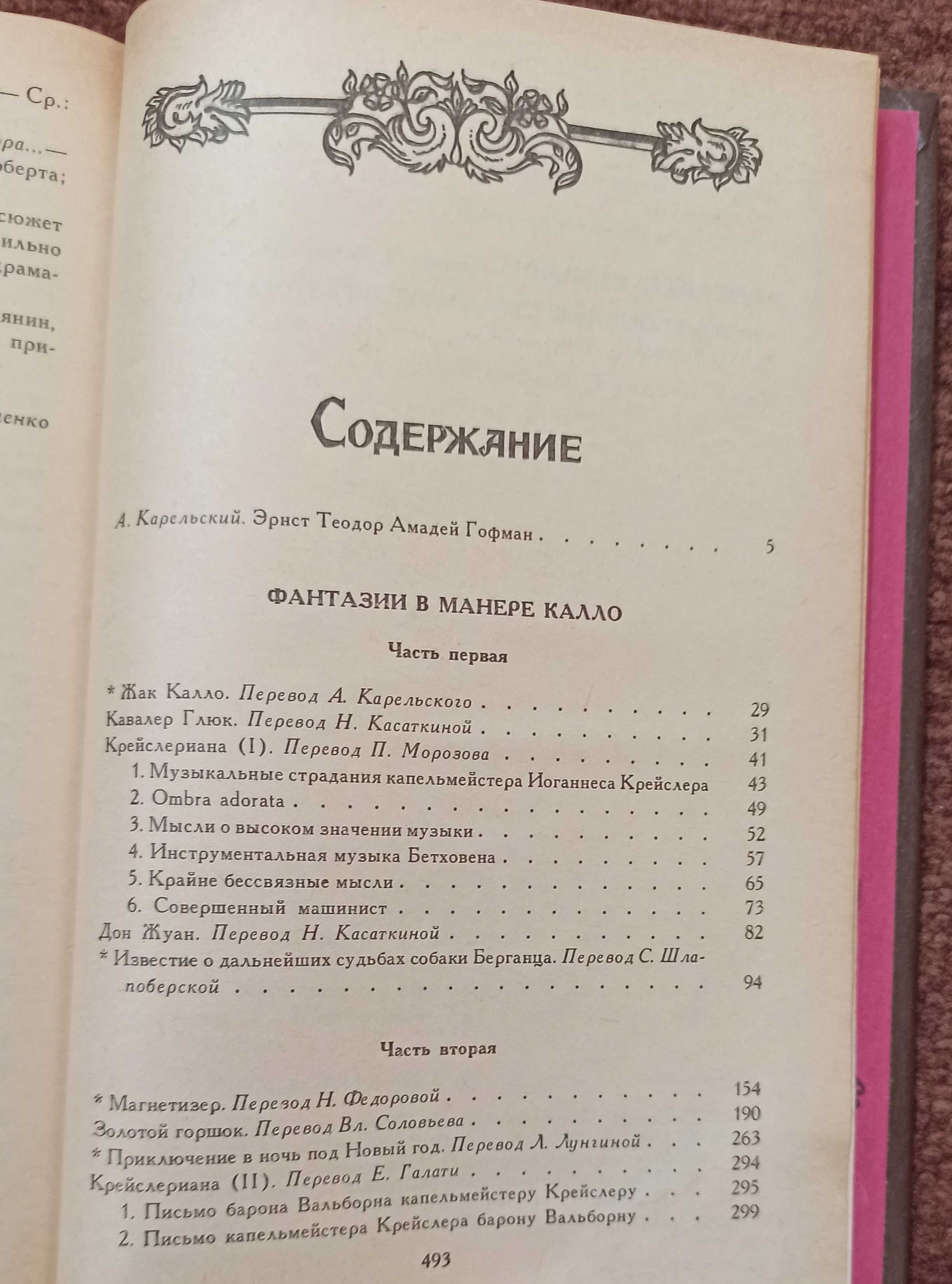 Книга Э.Т.А. Гофман "Собрание сочинений" том перший