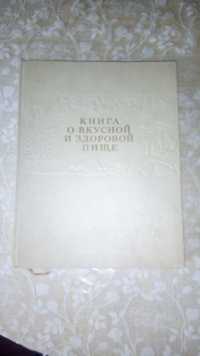 Книга о вкусной и здоровой пище редкое издание