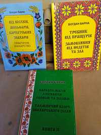 Богдан Барна Требник від пращурів. Замовлянник від недугів та зла.