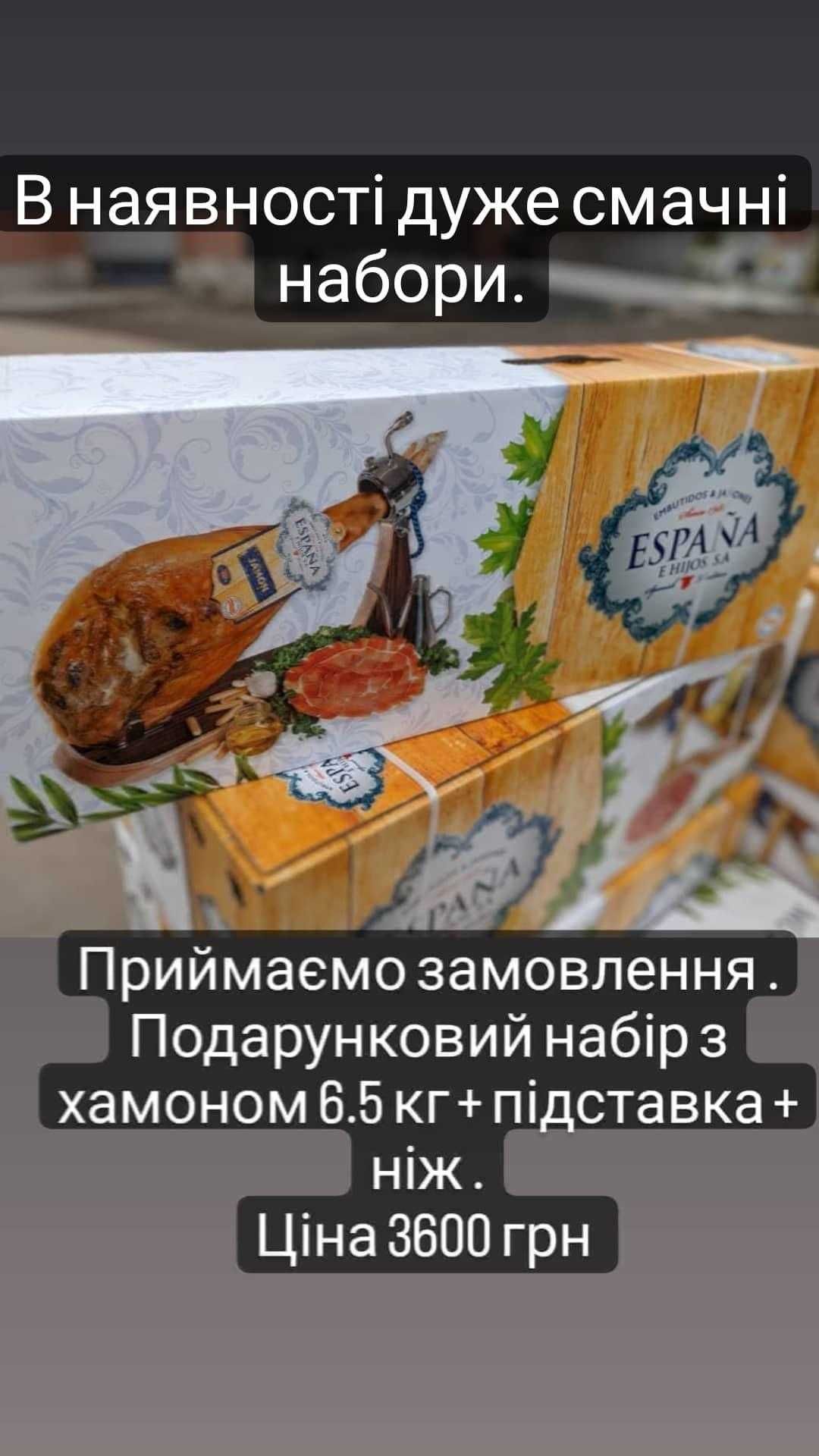 Хамон подарунковий набір . Вага 5.5-6кг + підставка і ніж