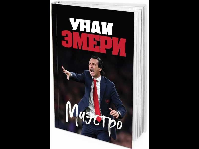 Книга. Унаи Эмери. Маэстро