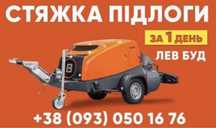 Стяжка Підлоги Житомир
