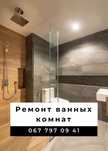 Ремонт ванної під ключ — 15 років досвіду, гарантія