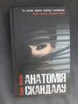 Анатомія скандалу.  Сара Воган