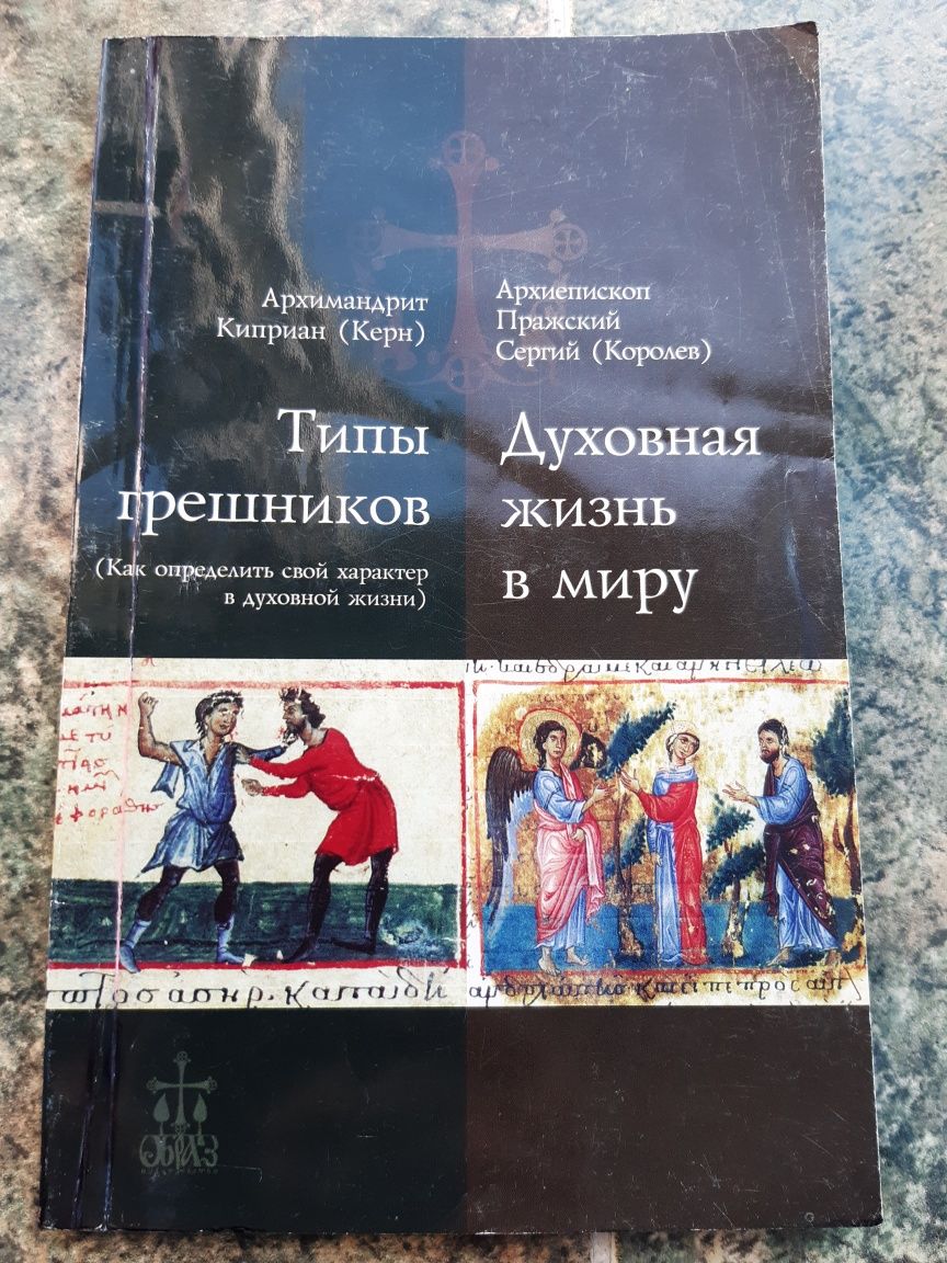 Типы грешников. Духовная жизнь в миру