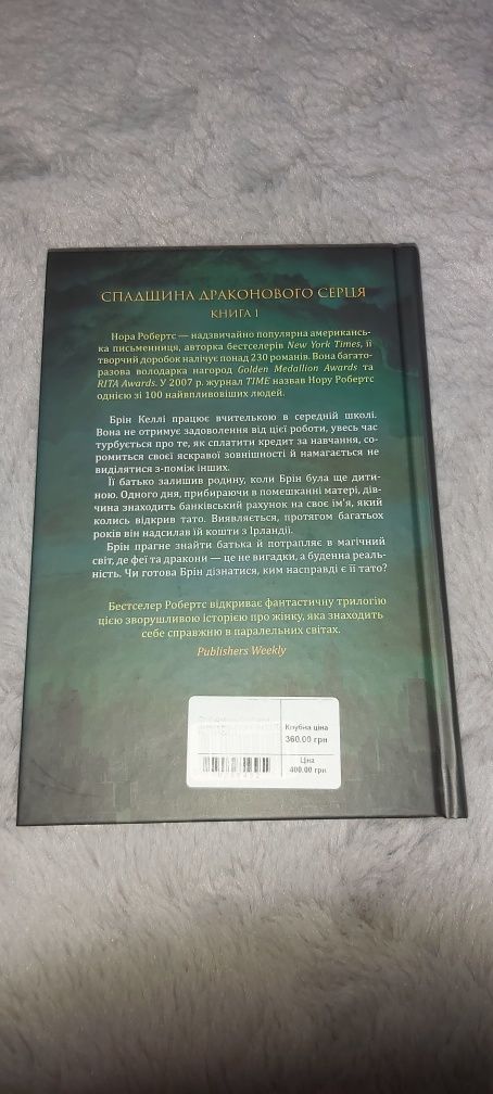 "Пробудження. Спадщина драконового серця". Авторка: Нора Робертс
