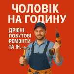 Муж на час/Мелкий бытовой ремонт/Домашний мастер/
