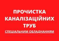 Чистка канализации / Прочистка канализации Чутово