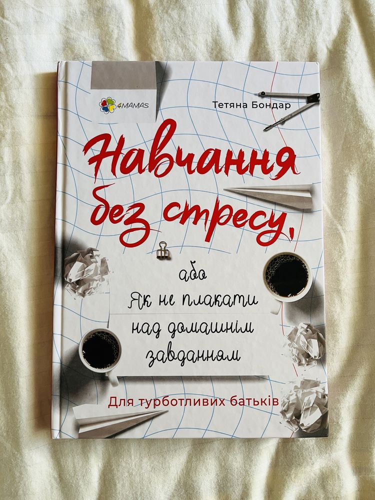 Тетяна Бондар - Навчання без стресу