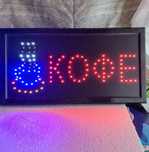 Рекламна вивіска LED " КОФЕ "