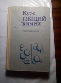 Курс Общей Химии Н. В. Коровин 1981 год СССР
