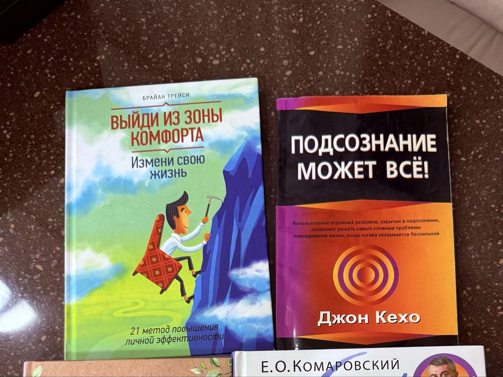 Книги «Подсознание может все»/«Выйди из зоны комфорта»