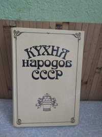 Продам Книгу Кухня Народов СССР