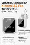 Беспроводные Наушники Xiaomi A2 Pro с активным шумоподавлением