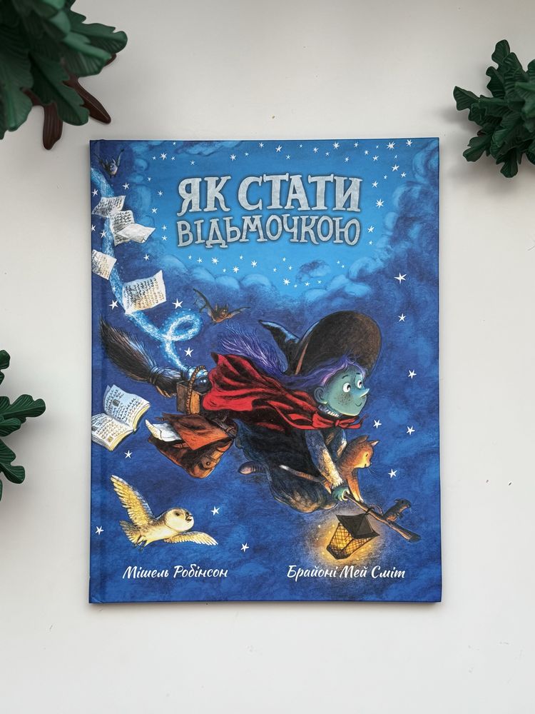 Як стати відмочкою. Мішель Робінсон. Життєрадісний Жираф