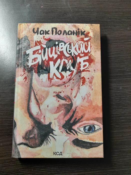 Книга "Бійцівський клуб" у хорошому стані
