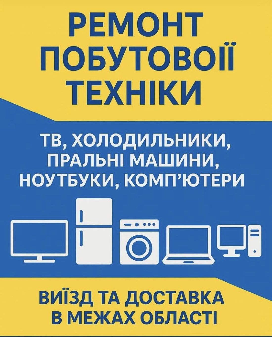 Ремонт побутової техніки, Тв, комп'юторів