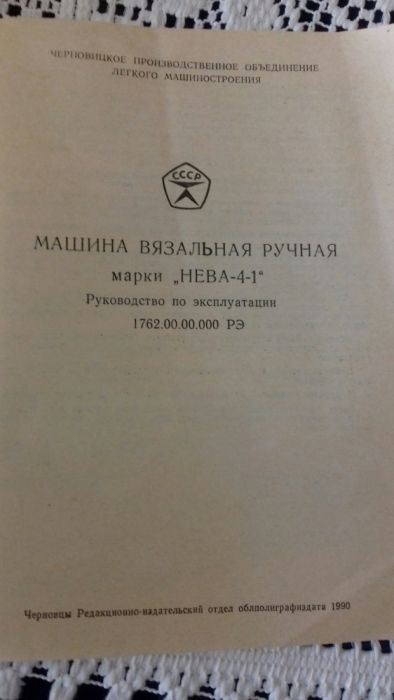 Новая вязальная ручная машина Нева 4.1