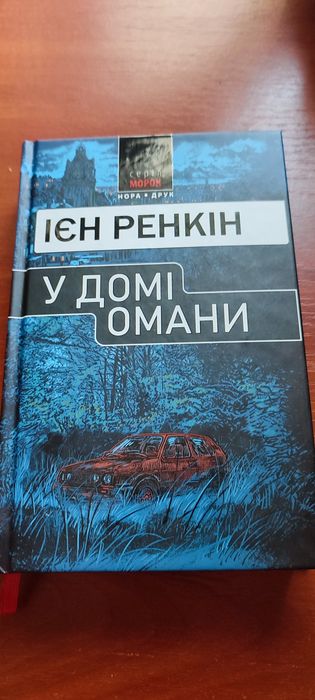 Книга Ієн Ренкін "У домі омани"