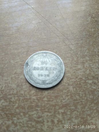 Продам монету 20 копеек 1923 года