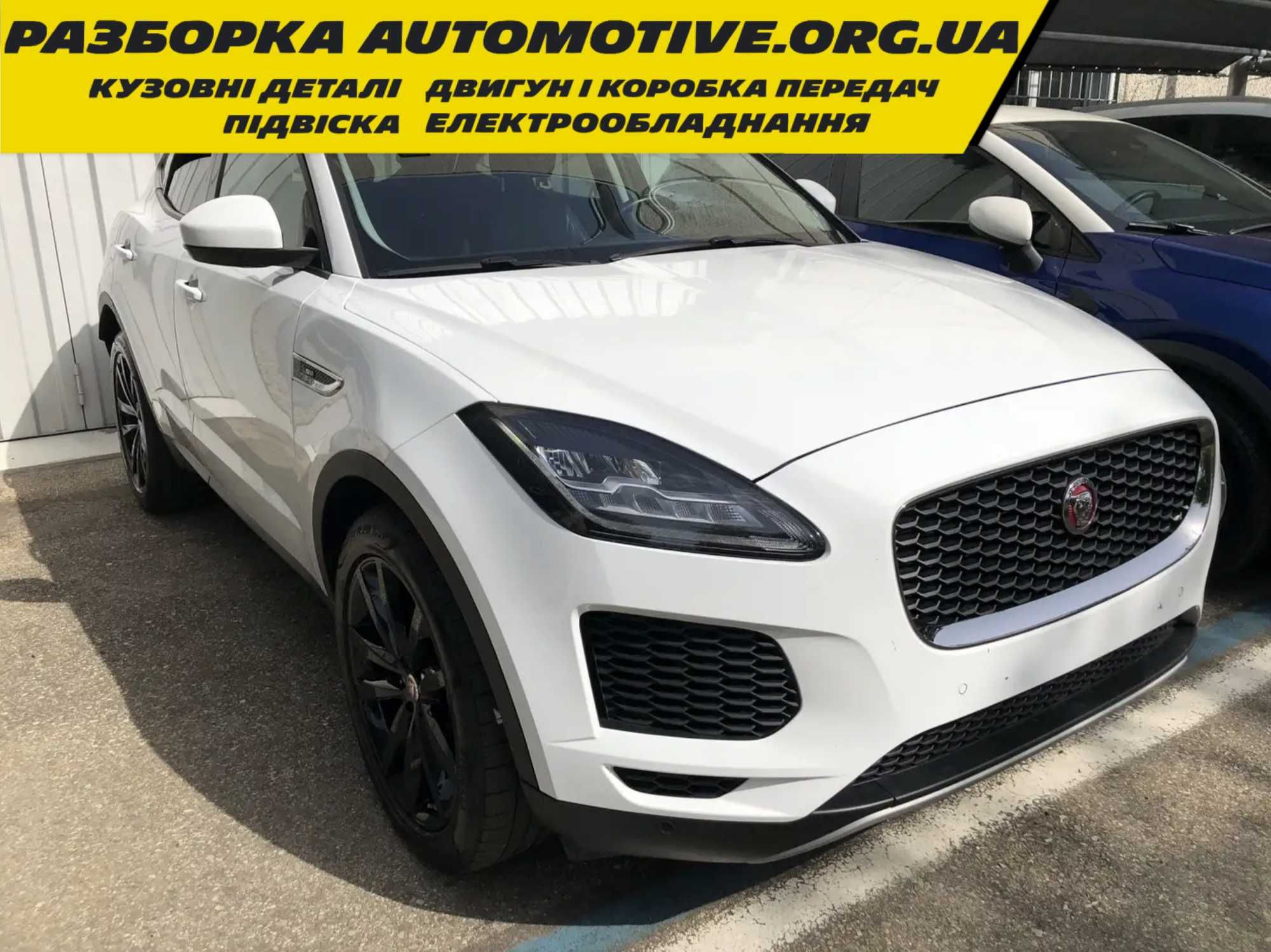 Разборка JAGUAR E-PACE Ipaсe бампер бу запчасти Ягуар айПейс