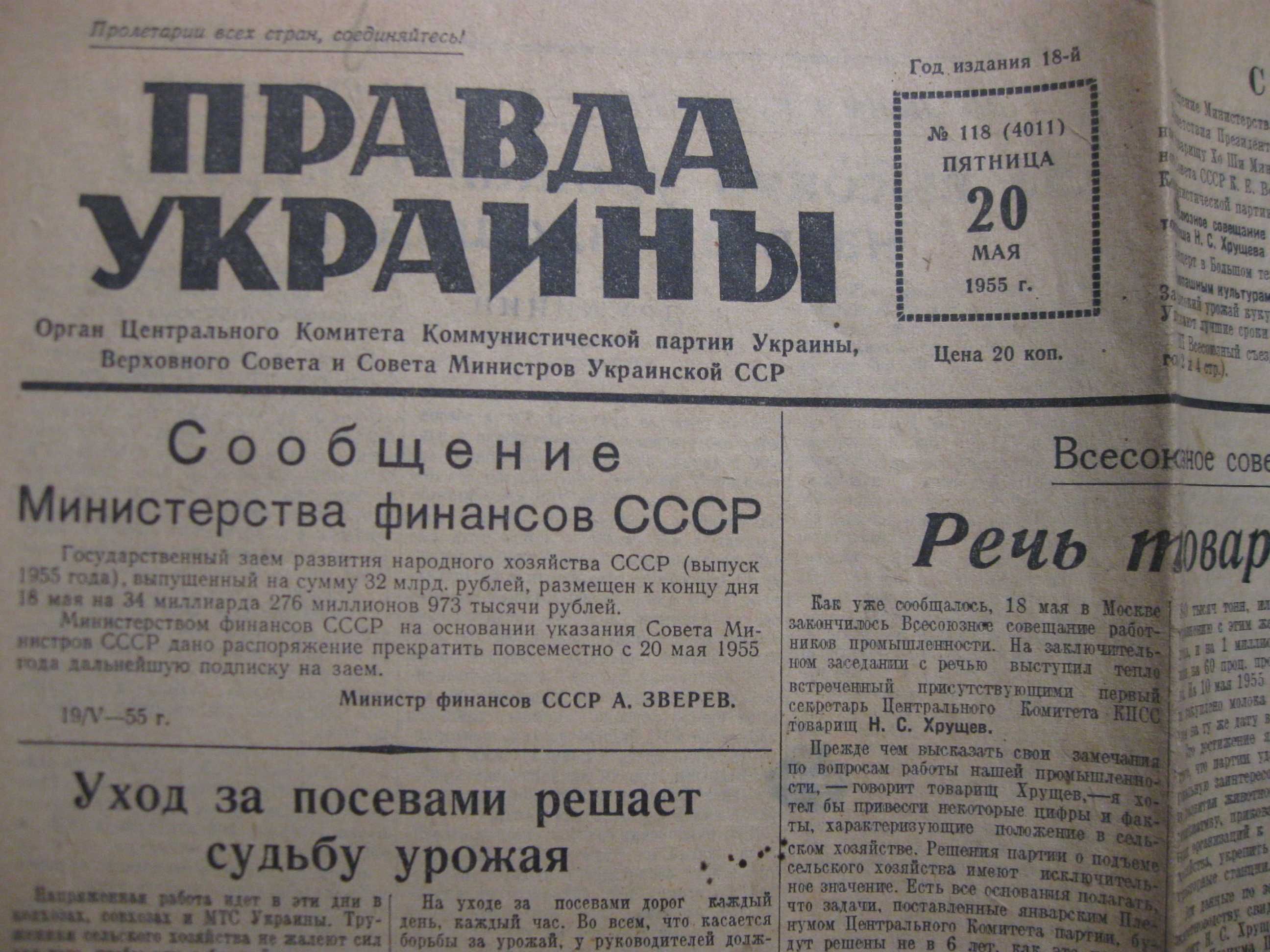 Газета Правда Украины 20 мая,20 марта 1955 года.