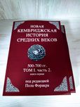 "Новая кембриджская история средних веков" том1.ч2