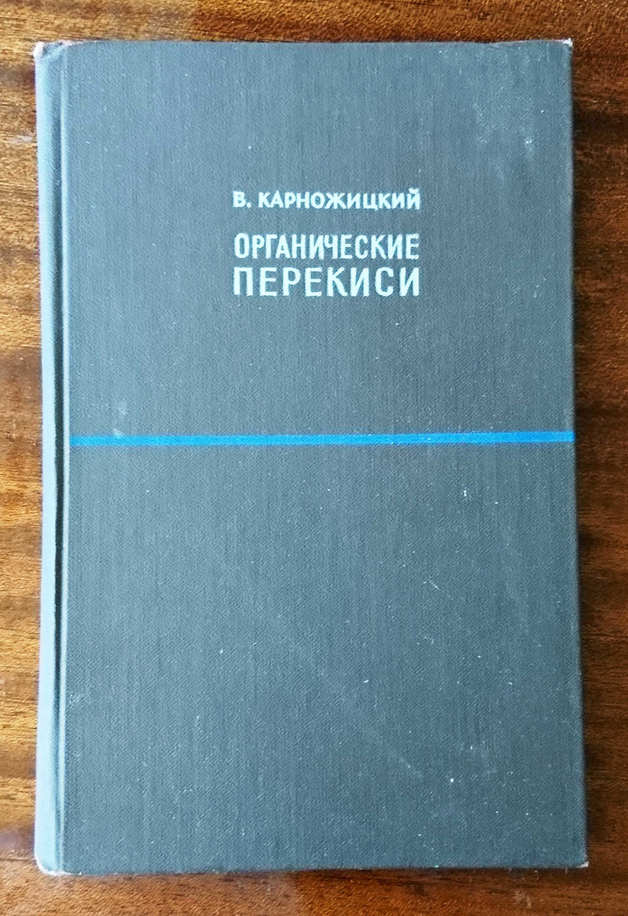 Органические перекиси.