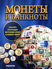 Нумизматика. 27 выпусков еженедельника 2012 года Монеты и Банкноты