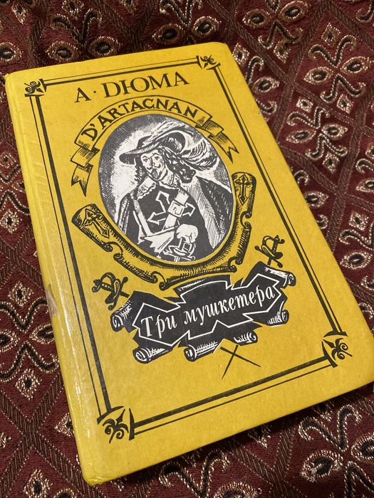 Олександр Дюма Три Мушкетера