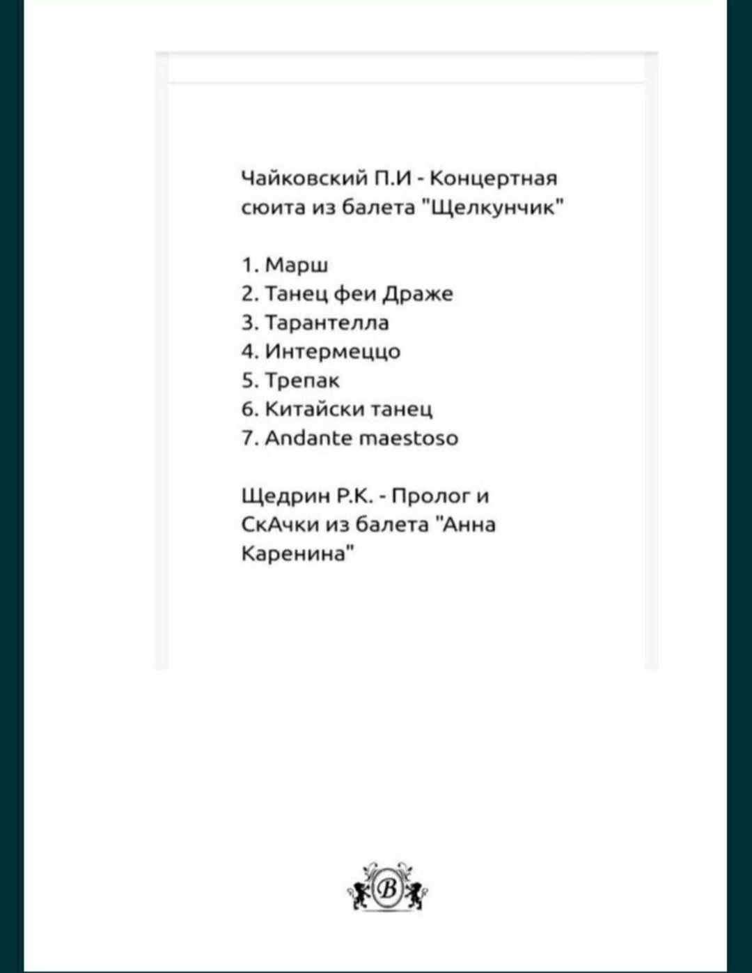 Чайковский 
Времена года
Концертная сюита из оперы
,, Щелкунчик,, 
Щед