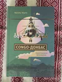 Книга "Congo-Донбас. Гвинтокрилі флешбеки" Василь Мулік