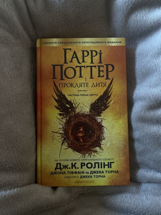 “Гаррі Поттер і прокляте дитя” (Частина перша та друга)