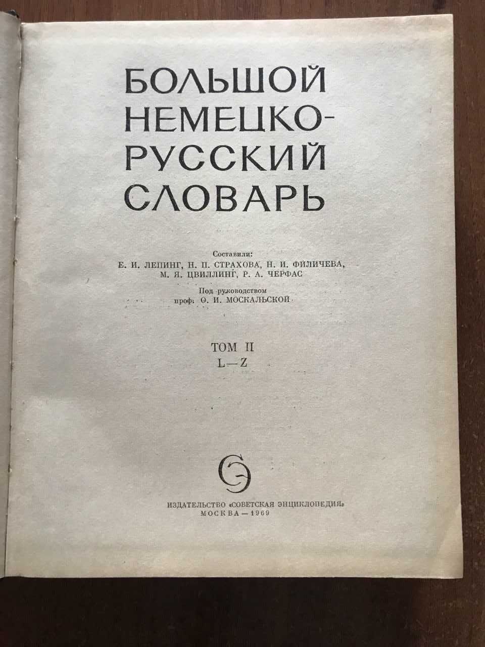 Большой немецко-русский словарь в двух томах