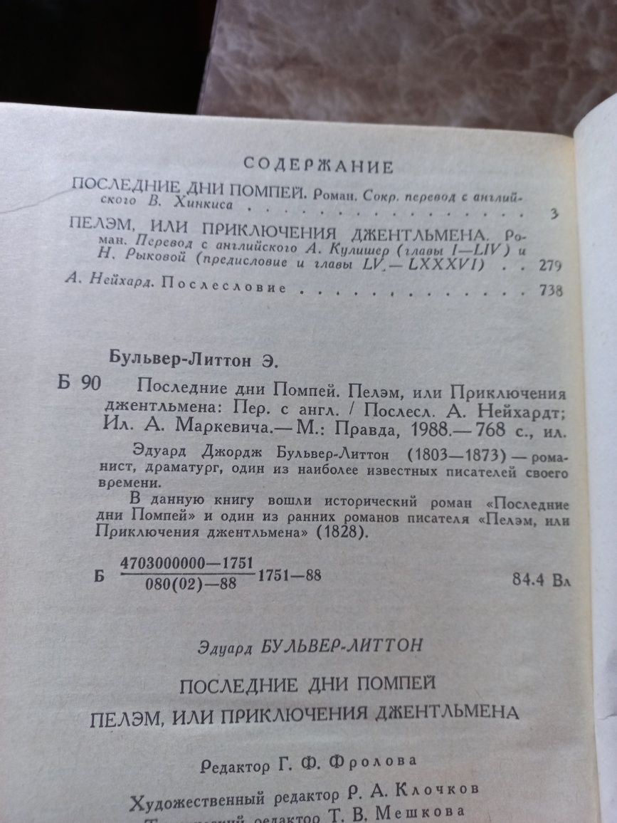 Последние дни Помпеи Э.Бульвер-Литтон