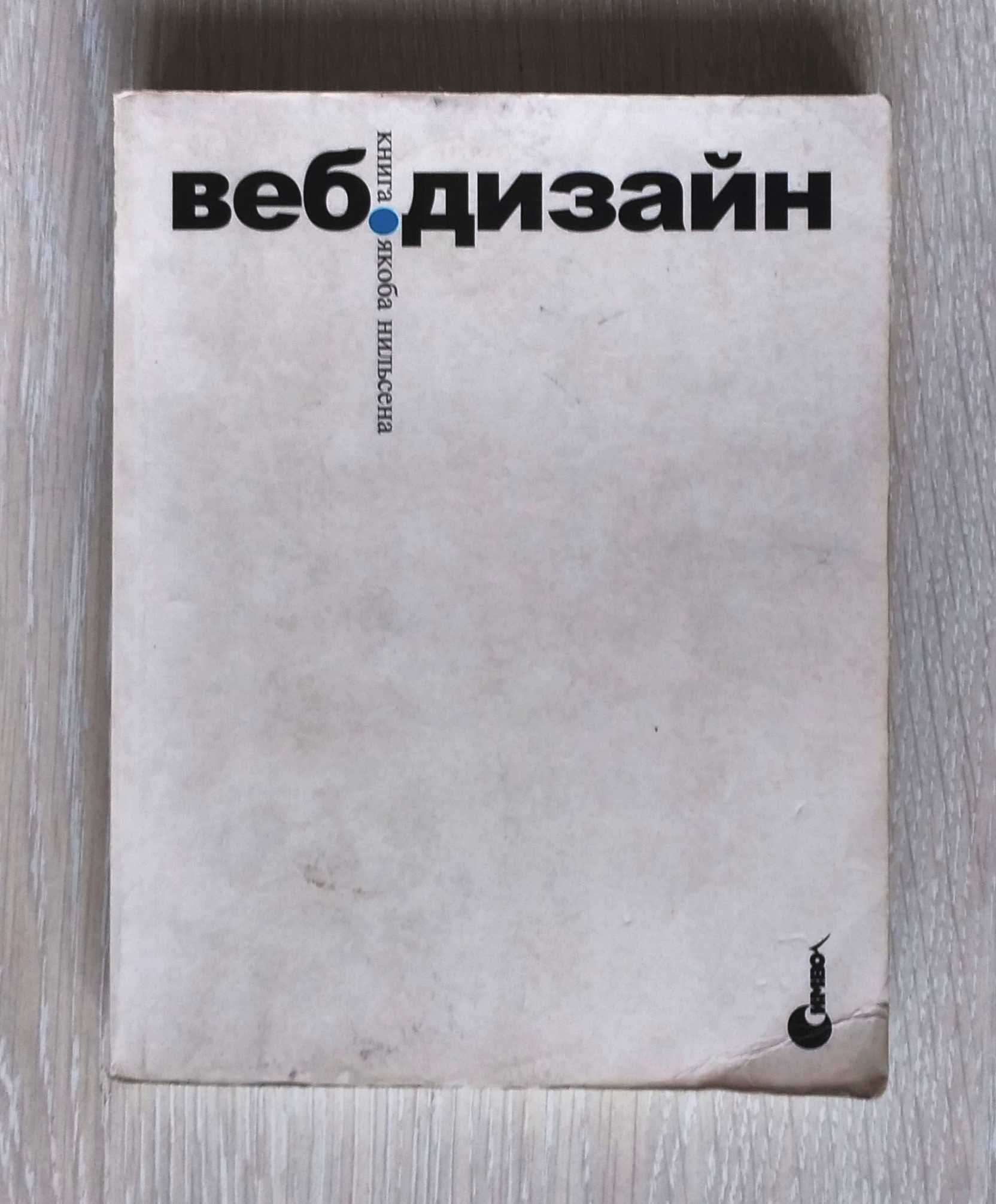Книга ВЕБ.ДИЗАЙН, Якоб Нильсен, 2002 г.