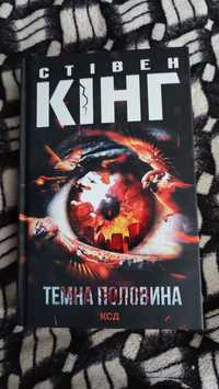 Книга С.Кінг "Темна половина"