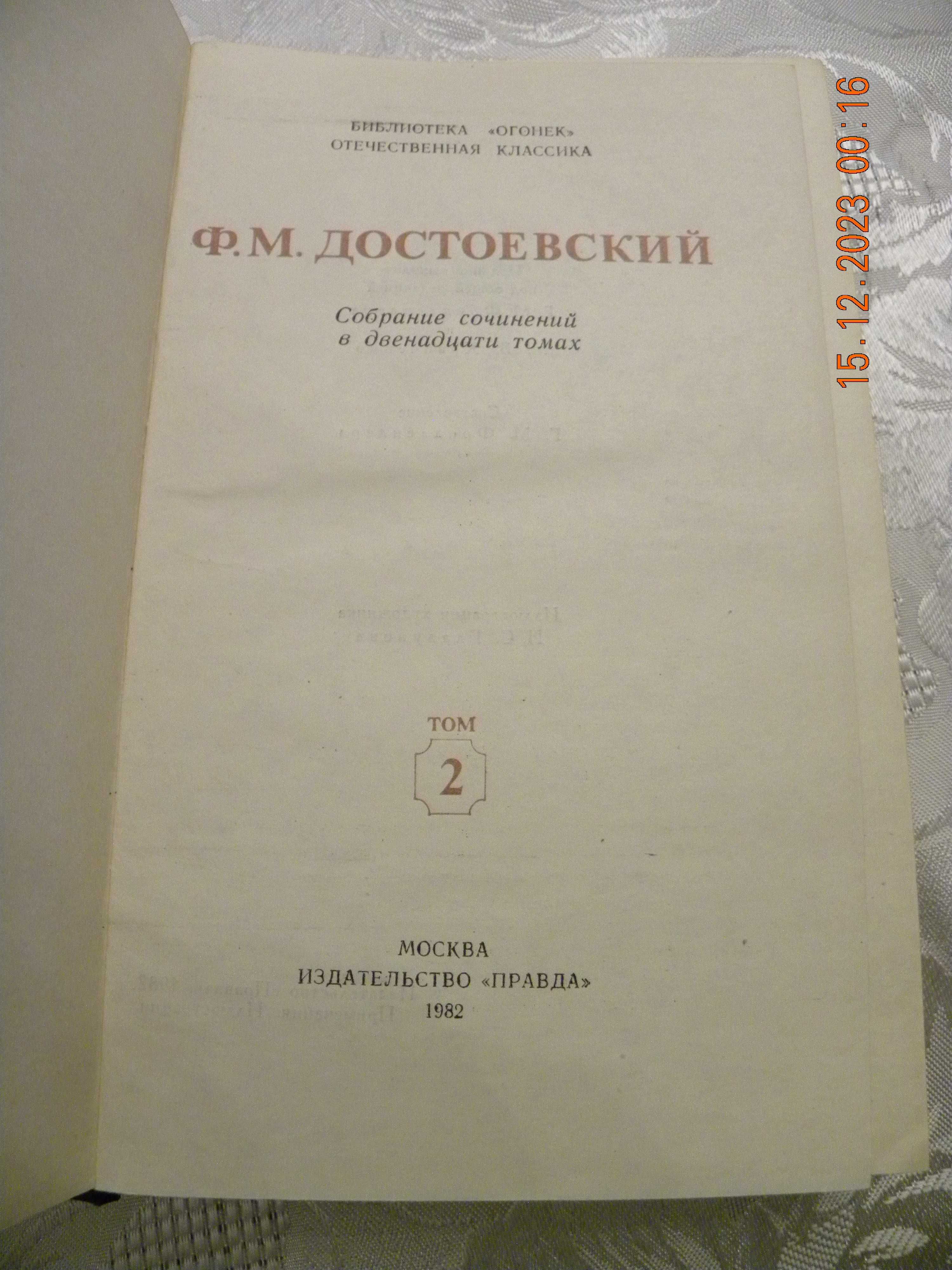 Fiodor Dostojewski. Zebranie dzieł w 12 tomach ( j. rosyjski). Tom 2