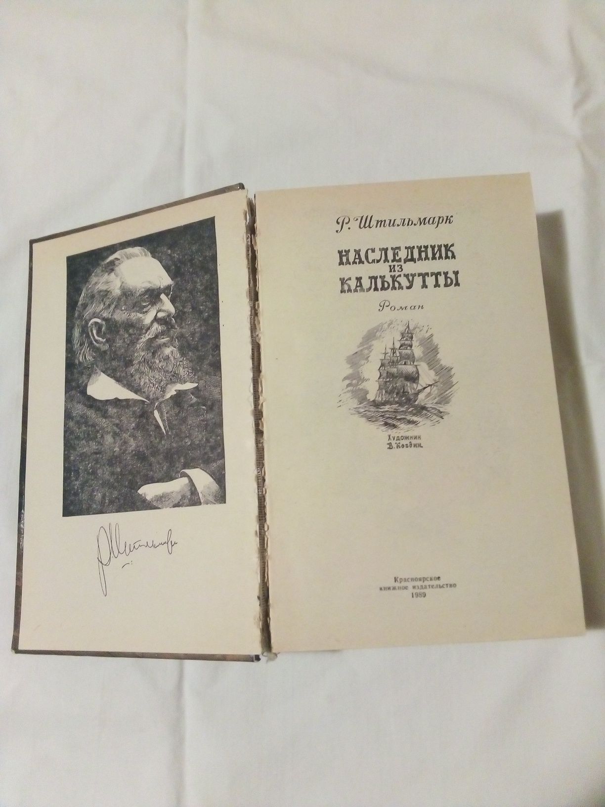 Книга Р. Штильмарк "Наследник из Калькутты" Роман