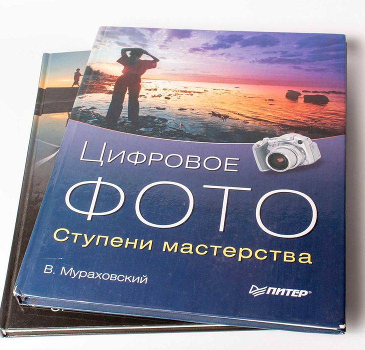 Комплект книг по Цифровому фото, Мураховский