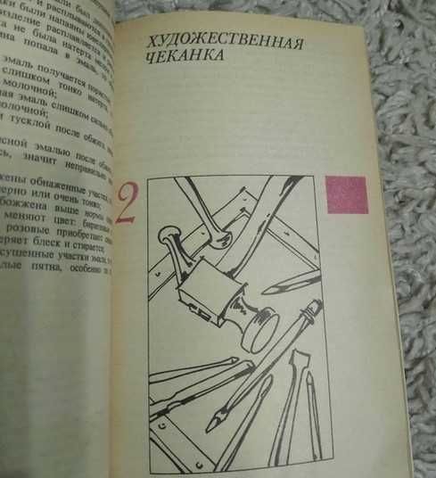 Книга Техника художественной эмали, чеканки и ковки. 1986г