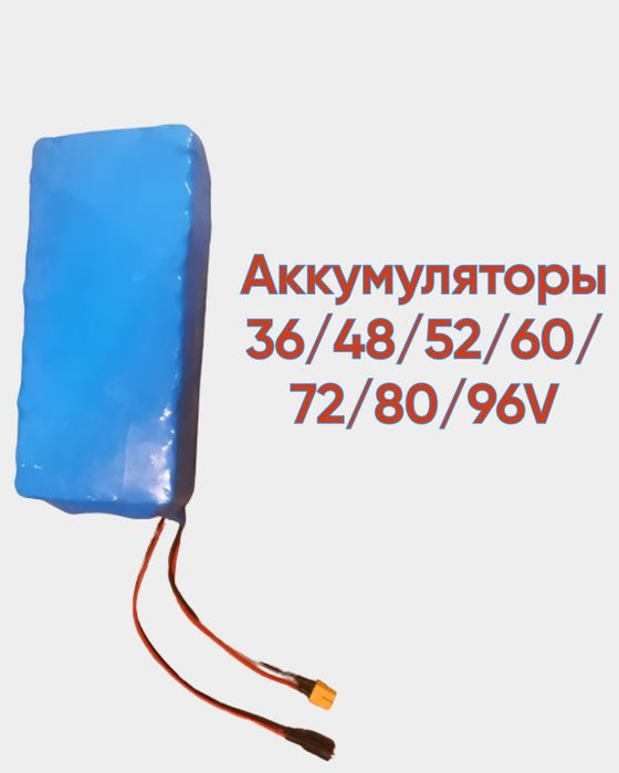 Акумулятори 36/48/52/60/72/80/96V