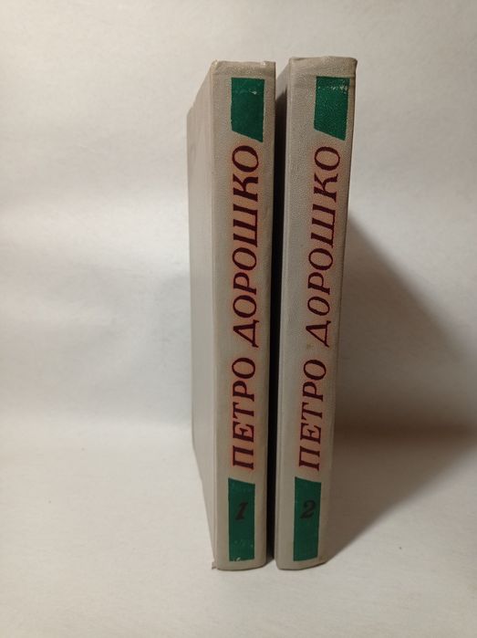 Петро Дорошенко» — 2 томи, історія України, біографія