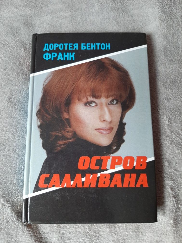 Книга Доротея Бентон Франк "Остров Салливана"