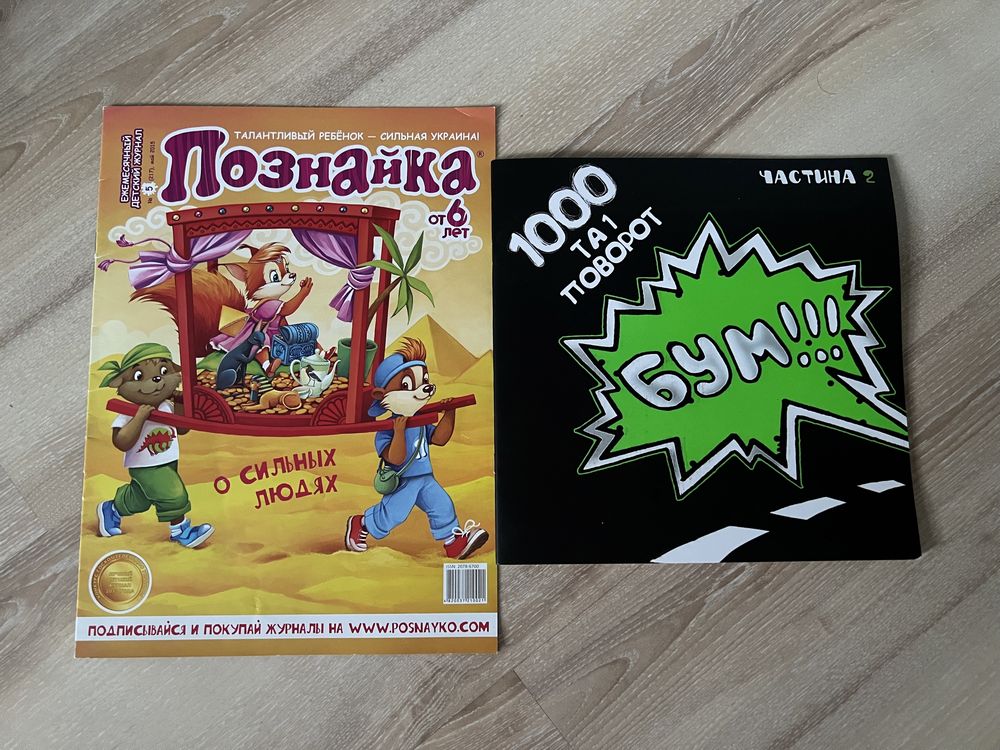 1000 та 1 поворот Бум! Познайка розвіваючі журнали для дітей